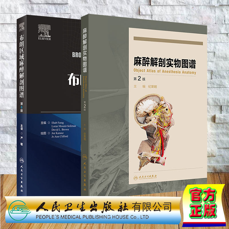 两本套 精装 布朗区域麻醉解剖图谱第6版翻译版/麻醉解剖学实物图谱第2版 严敏 纪荣明 人民卫生出版社