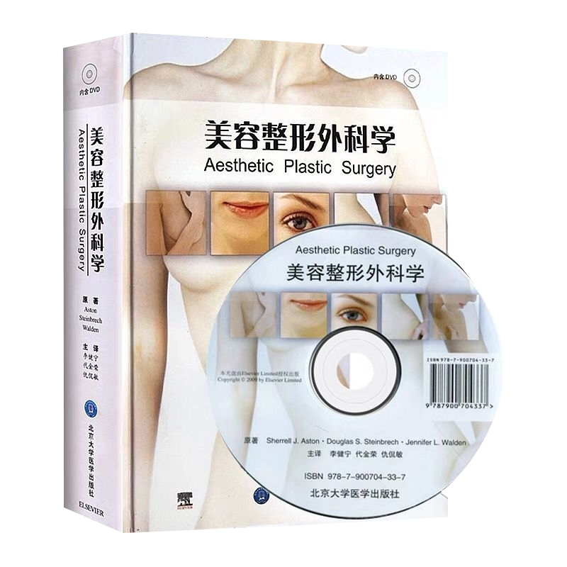 正版 美容整形外科学(E)  (美)阿斯顿 等著;李健宁 等译 北京大学医学出版社