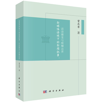 现货新媒体语境下的新闻叙事话语嬗变与模糊边界曾庆香著科学出版社9787030675286