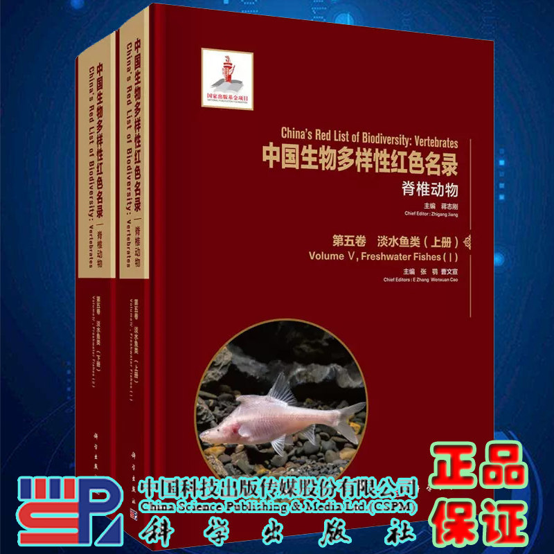 现货速发中国生物多样性红色名录脊椎动物第五卷淡水鱼类上下册中国淡水鱼类分类地位地理分布张鹗曹文宣科学出版社9787030636560