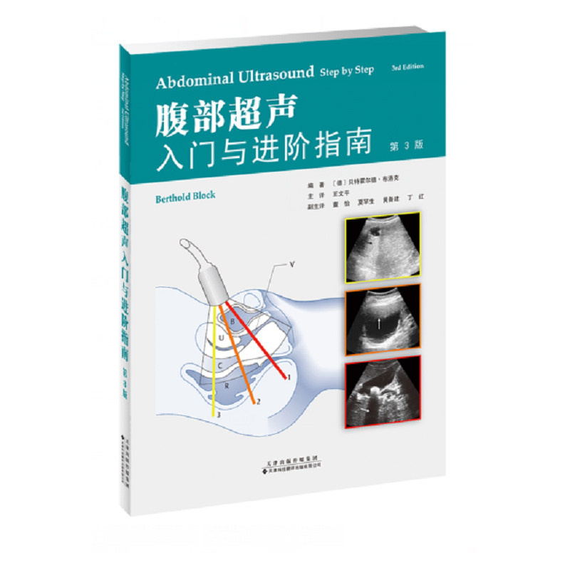现货 腹部超声入门与进阶指南第三版3影像医学超声入门书籍天津科技翻译出版社
