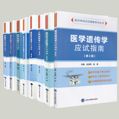 北大医学版本科教材临床临床专第2版第3版医学考试应试指南诊断学应试指南医学免疫学病理生理学医学寄生虫学人体解剖学医学遗传学