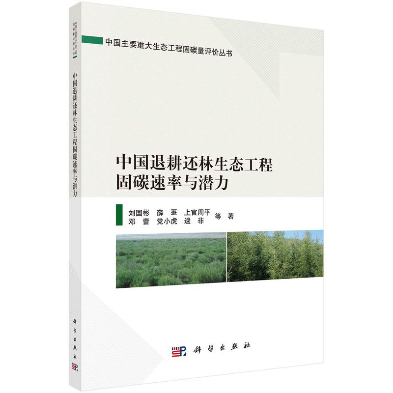 中国退耕还林生态工程固碳速率与潜力平装胶订刘国彬等科学出版社9787030738899