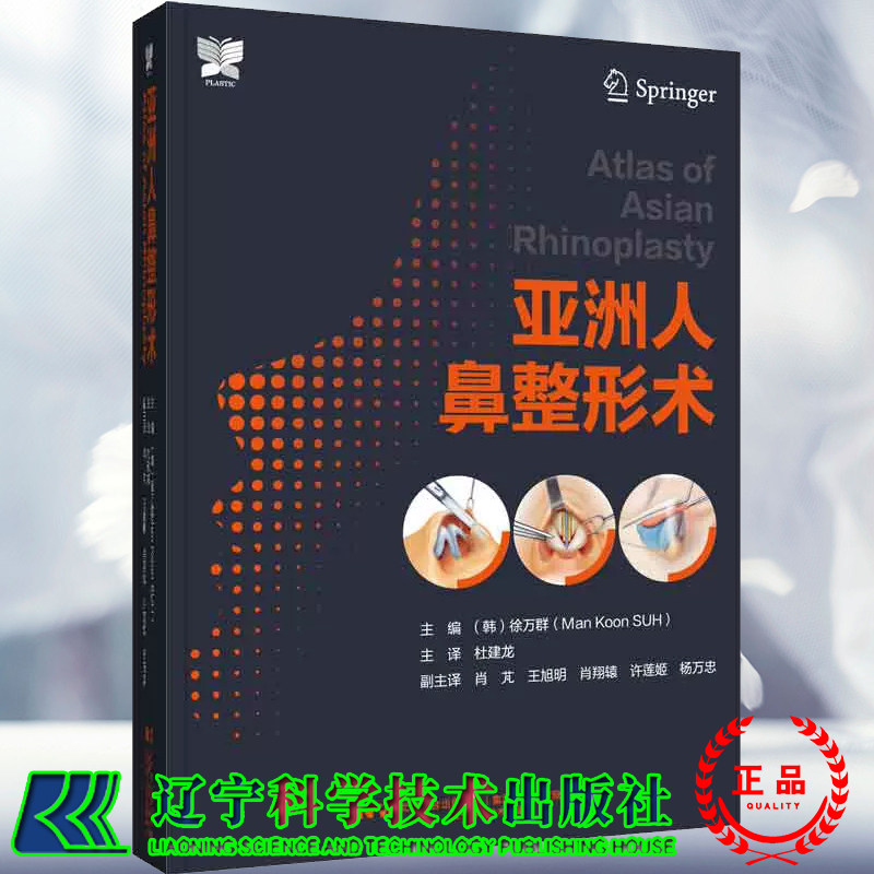 现货 亚洲人鼻整形术 徐万群 主编 杜建龙 译辽宁科学技术出版社 9787559126382