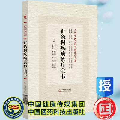 正版现货精装 针灸科疾病诊疗全书 当代中医专科专病诊疗大系 史榕荇 蔡圣朝 等主编 中国医药科技出版社9787521441796