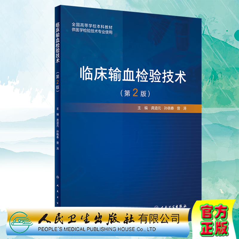 临床输血检验技术第2版二高等学校本科教材供医学检验技术专业使用人民卫生出版社龚道元孙晓春曾涛9787117299626