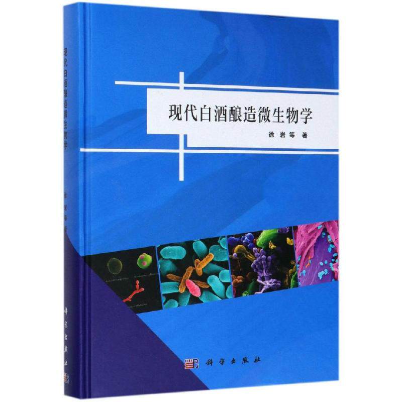 现代白酒酿造微生物学 徐岩 圆脊精装 科学出版社9787030582072