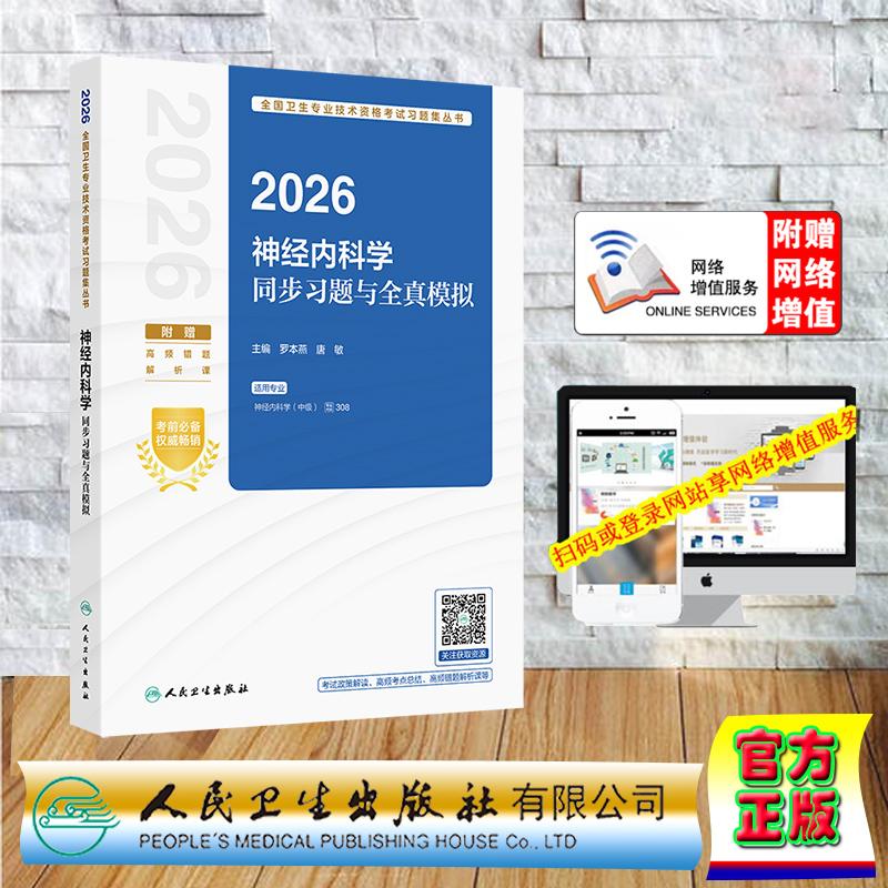 赠数字资源 2026神经内科学同步习题与全真模拟 职称考试中级主治医师罗本燕 唐敏 平装 人民卫生出版社9787117387606