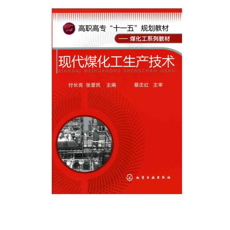 正版现货 现代煤化工生产技术(付长亮) 1化学工业出版社