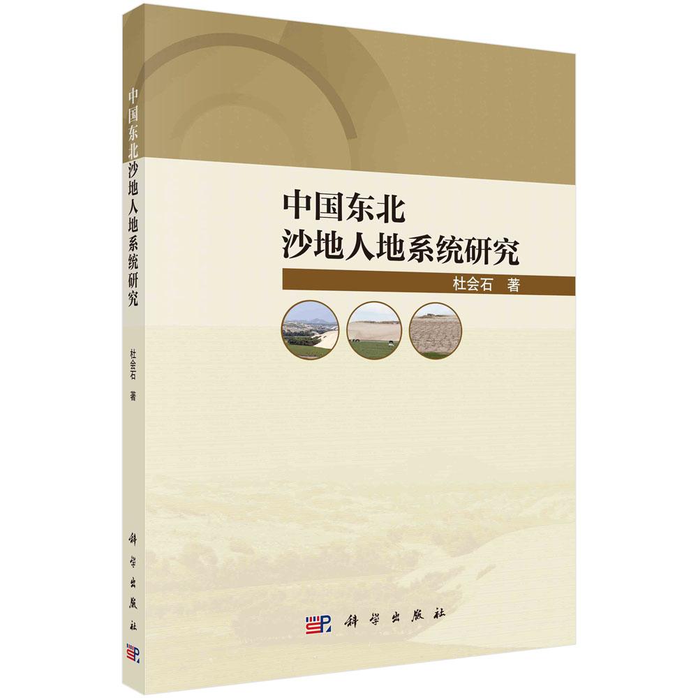 中国东北沙地人地系统研究平装胶订杜会石科学出版社9787030692436