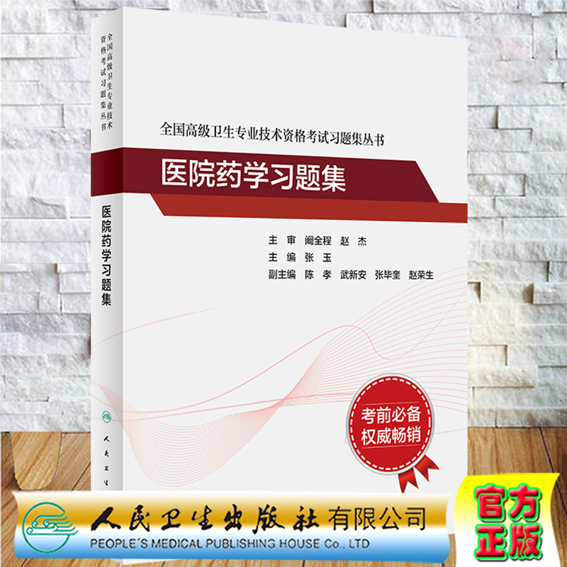 现货医院药学习题集全国高级卫生专业技术资格考试习题集丛书张玉主编人民卫生出版社9787117333740