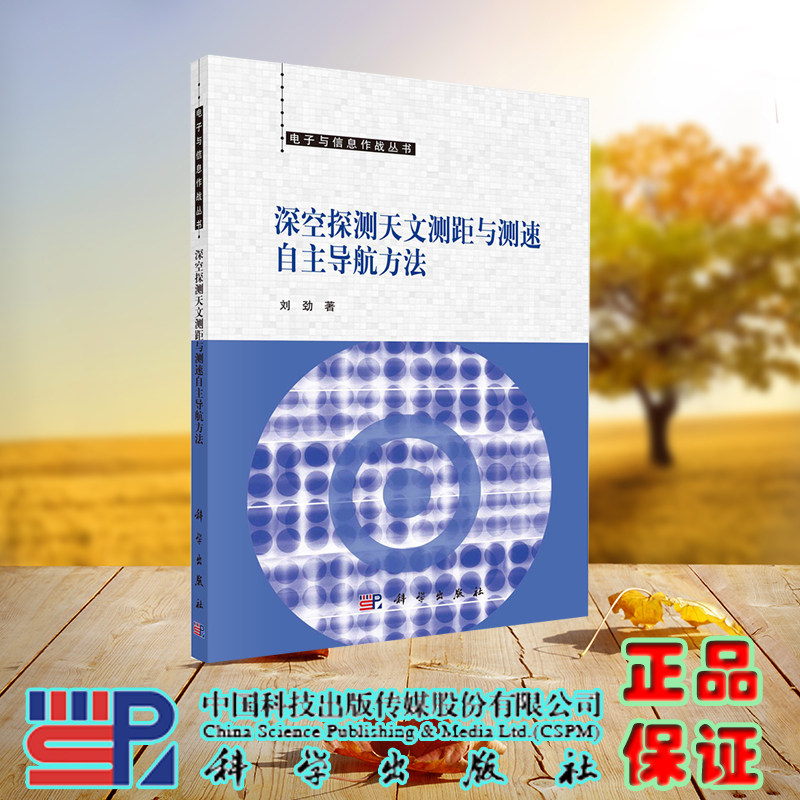 现货正版 深空探测天文测距与测速自主导航方法 刘劲 科学/龙门书局出版社 9787030747747