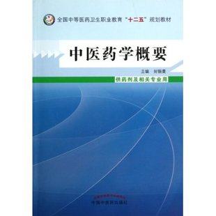 中医药学概要---中职教材 封银曼 中国中医药