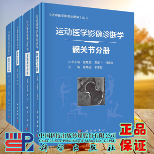 髋关节分册 足踝关节分册 部分发货共4册运动医学影像诊断学丛书肩肘关节分册 膝关节分册