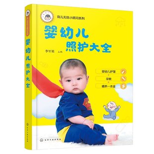 婴幼儿照护大全 育儿无忧小顾问系列 1化学工业出版 社 主编 正版 李军果 现货