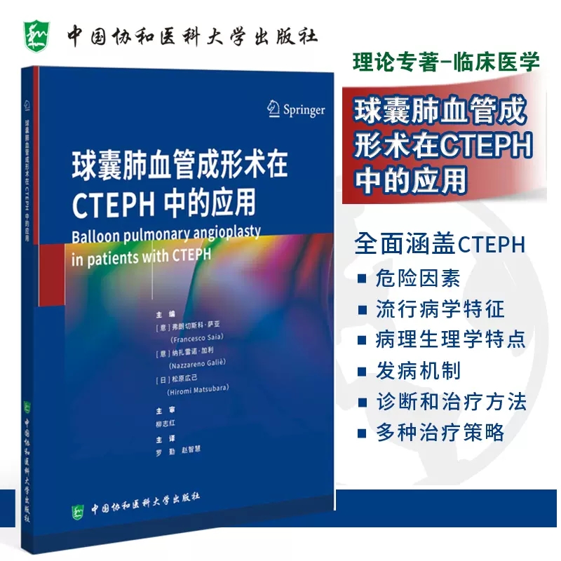 正版现货 球囊肺血管成形术在CTEPH中的应用 弗朗切斯科 萨亚 罗勤 中国协和医科大学出版社中国协和医科大学出版社9787567923553