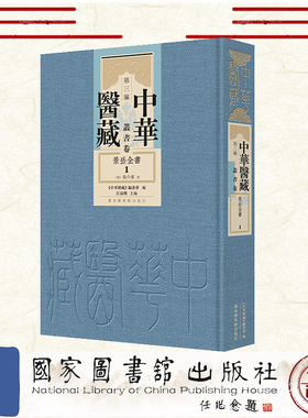 正版全新 中华医藏第三编丛书卷景岳全书全十册 明 强介賓 国家图书馆出版社 9787501381227
