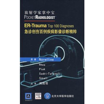 放射学家掌中宝——急诊创伤百例疾病影像诊断精粹 (美)诺威林 等主编，刘剑羽 译 北京大学医学出版社高性价比高么？