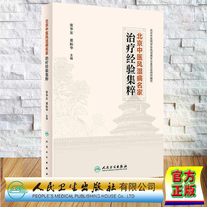 正版全新 精装 北京中医风湿病名家治疗经验集粹 张华东 董振华 人民卫生出版社 9787117359283