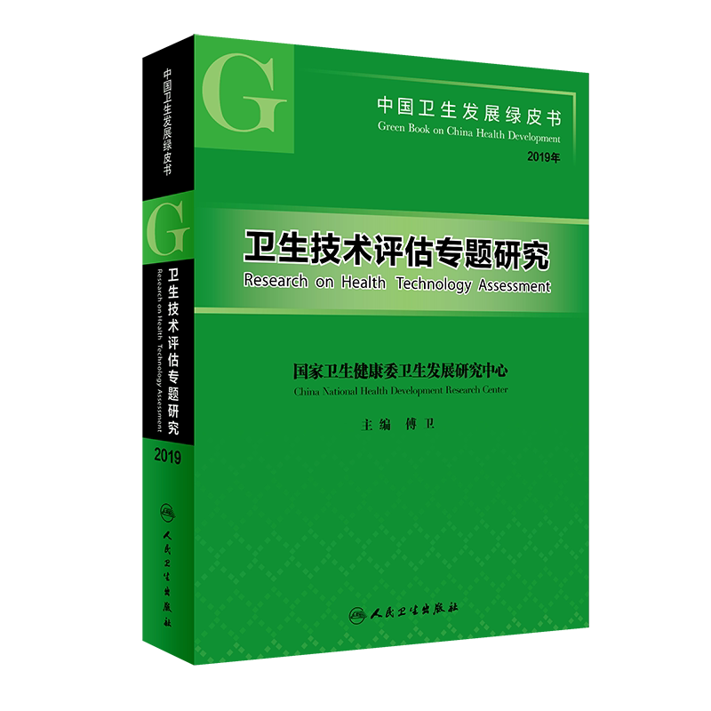 2019卫生技术评估专题研究中国卫生发展绿皮书人民卫生出版社傅卫9787117309851