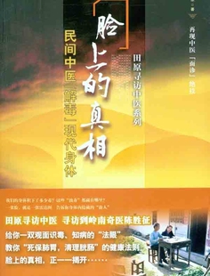 脸上的真相——民间中医“解毒”现代身体