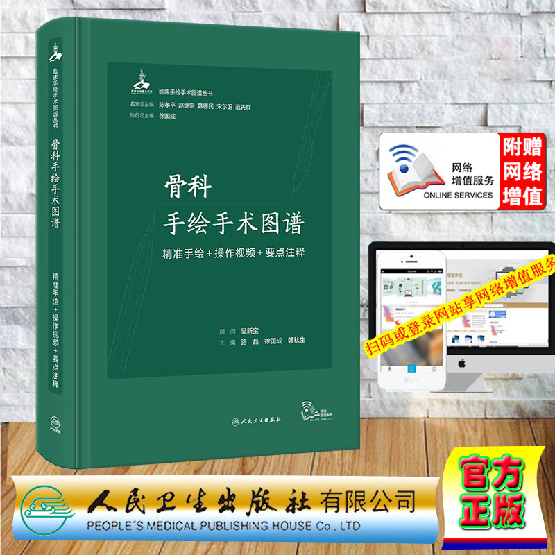 现货正版 精装 骨科手绘手术图谱 精准手绘/操作视频/要点注释 配增值 路磊 徐国成 韩秋生 人民卫生出版社 9787117343749