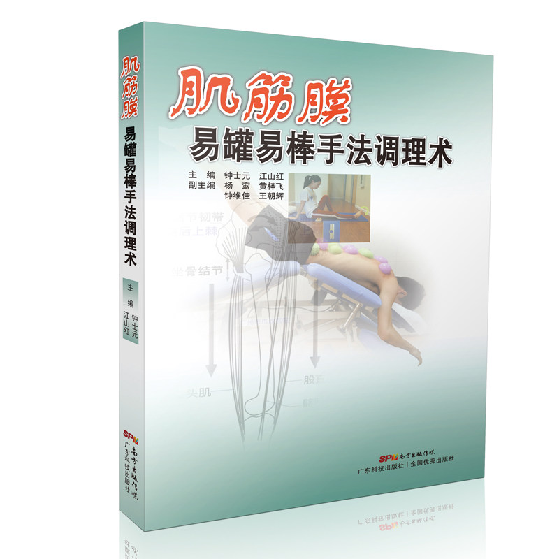 现货 肌筋膜易罐易棒手法调理术 钟士元,江山红主编 广东科技出版社