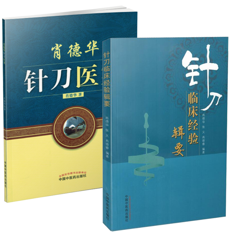 共2册 针刀临床经验辑要+肖德华针刀医案 针刀临床 经验 中医经典 肖德华针刀 肖德华 中国中医药出版社