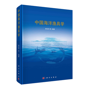 现货中国海洋渔具学 钟百灵等编著 科学出版社9787030725738