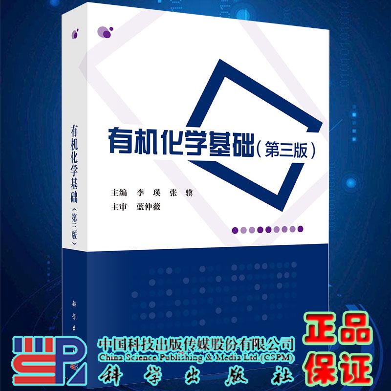 有机化学基础第三版平装胶订李瑛张骥科学出版社9787030649966