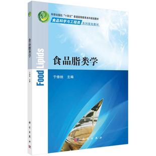 平装 社 胶订 科学出版 9787030690791 于修烛 食品脂类学