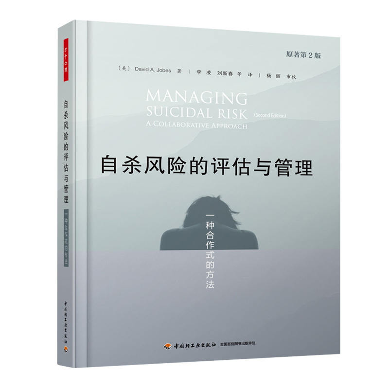 现货万千心理自杀风险的评估与管理一种合作式的方法中国轻工业出版社