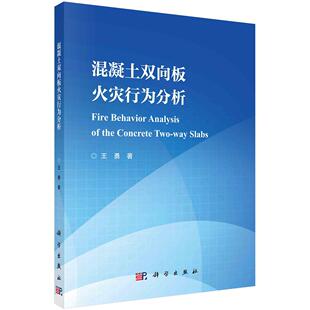 混凝土双向板火灾行为分析 平装 全新 9787030795311 科学出版 社 王勇 正版