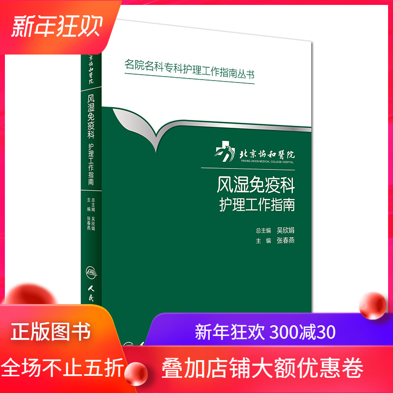 现货 名院名科专科护理工作指南丛书 北京协和医院风湿免疫科护理工作指南 张春燕主编 人民卫生出版社