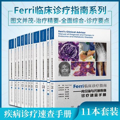 Ferri临床诊疗指南免疫与风湿性疾病诊疗速查手册妇产科神经系统骨科呼吸系统感染性疾病临床常见疾病神经心血管内分泌与代谢消化