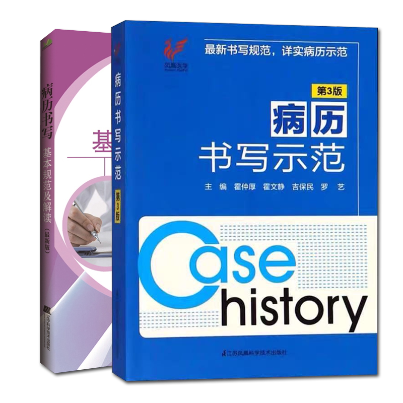 正版现货 共2册 病历书写示范第三版/病历书写基本规范及解读最新版