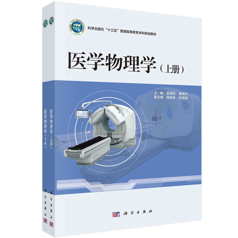正版现货 医学物理学(上册)十三五普通高等教育本科规划教材 科学出版社