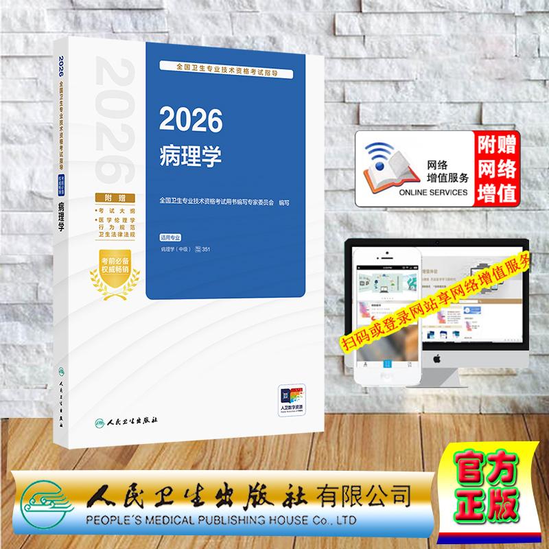 赠数字资源 2026病理学指导 全国卫生专业技术资格考试指导 职称考试中级主治医师 专家委员会 平装 人民卫生出版社9787117388481