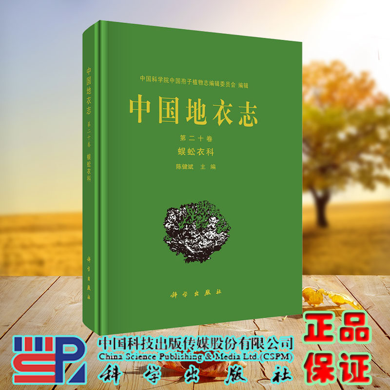 现货正版 中国地衣志 第二十卷 蜈蚣衣科 陈健斌 科学/龙门书局出版社 9787030738585