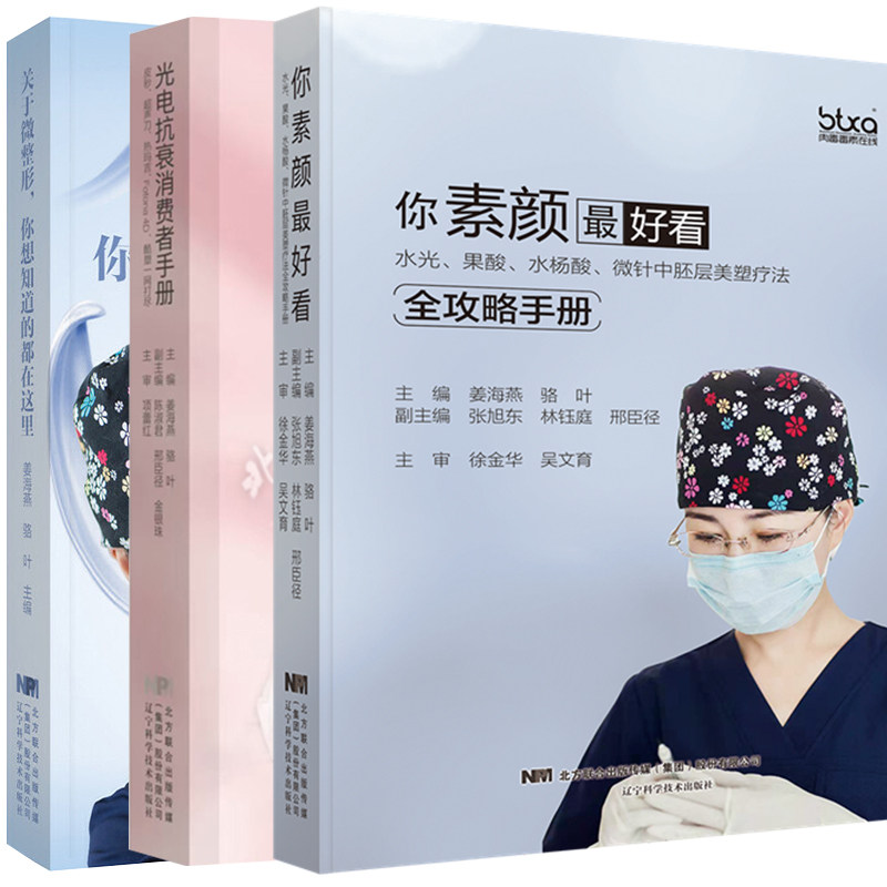 任选 姜海燕微整形书籍 关于微整形你想知道的都在这里/光电抗衰消费者手册/你素颜最好看微针中胚层美塑疗法全攻略手册