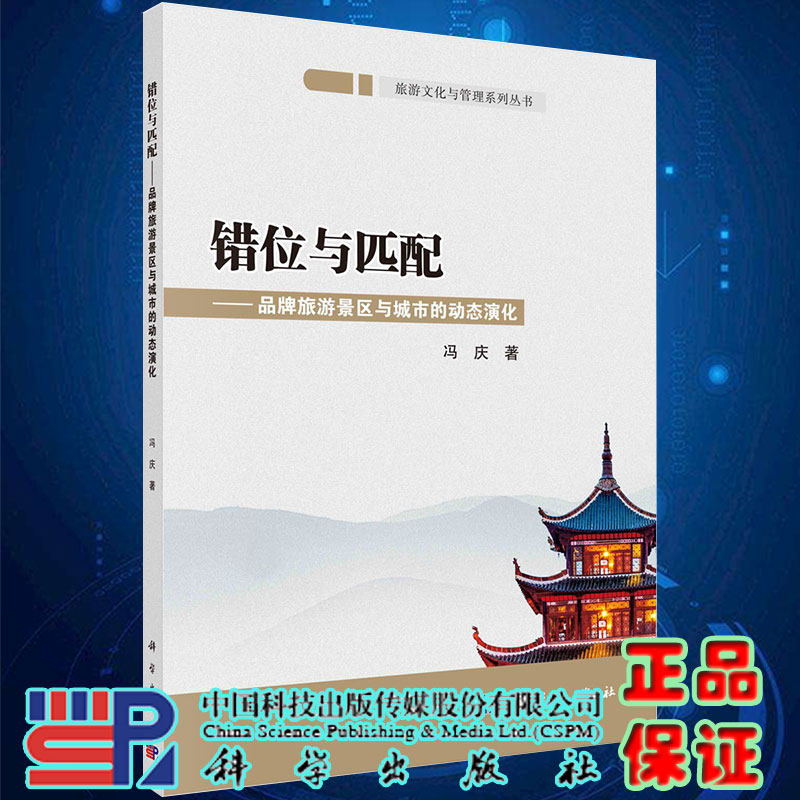 正版现货平装错位与匹配品牌旅游景区与城市的动态演化旅游文化与管理系列丛书冯庆著科学出版社9787030688965