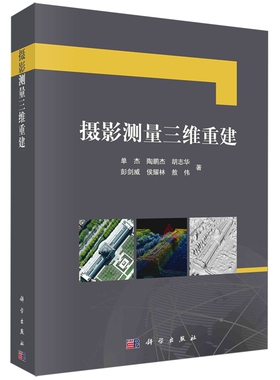 现货正版 平脊精装 摄影测量三维重建 单杰陶鹏杰胡志华彭剑威侯耀林敖伟 科学出版社 9787030760753