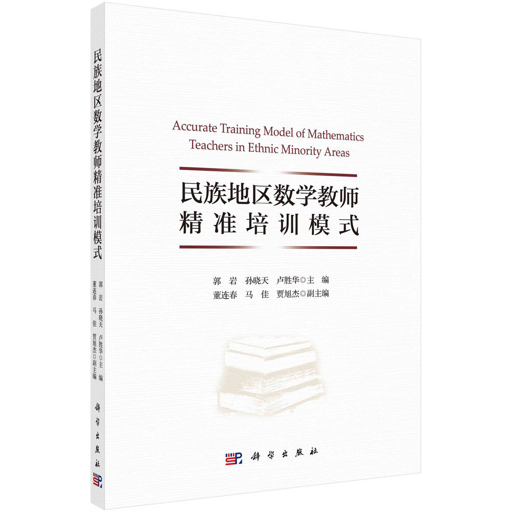 正版现货 民族地区数学教师精准培训模式 孙晓天 科学出版社 9787030732361平装胶订