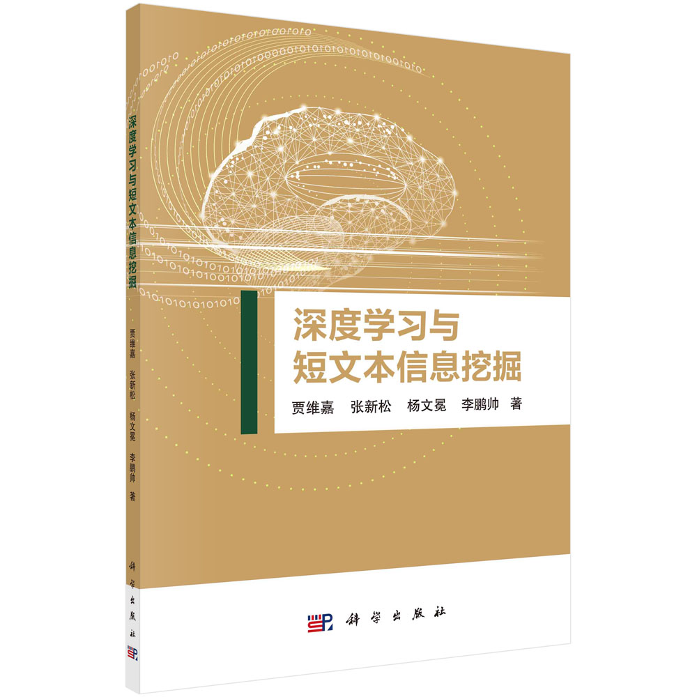 现货正版 平装胶订 深度学习与短文本信息挖掘 贾维嘉 张新松 杨文冕 李鹏帅 科学出版社 9787030725561