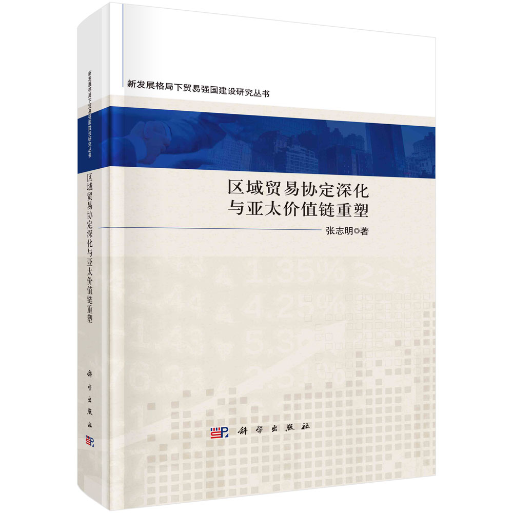 现货正版 平脊精装 区域贸易协定深化与亚太价值链重塑 张志明 科学出版社 9787030729958