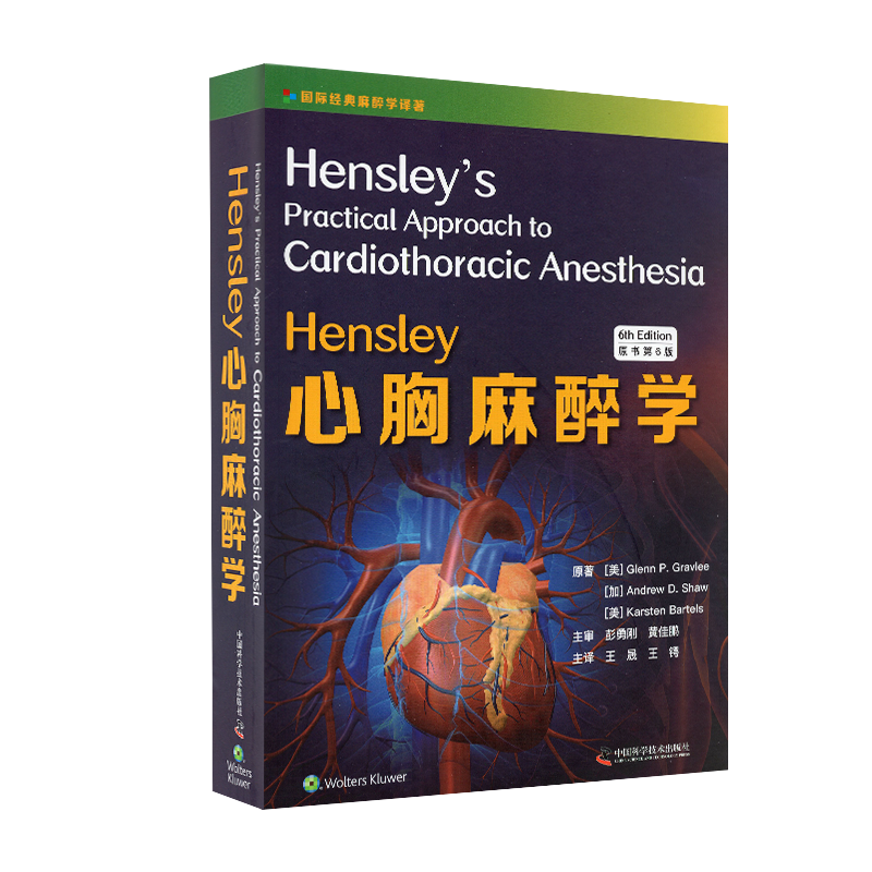Hensley心胸麻醉学原书第6版彭勇刚黄佳鹏中国科学技术出版社9787504687814