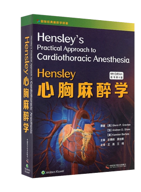 Hensley心胸麻醉学原书第6版彭勇刚黄佳鹏中国科学技术出版社9787504687814