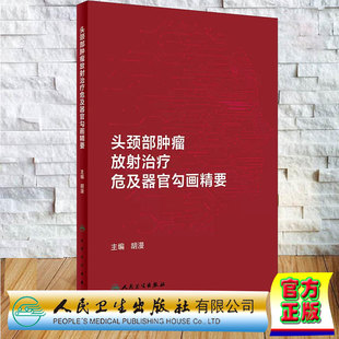 正版全新 软精装 头颈部肿瘤放射治疗危及器官勾画精要 胡漫 人民卫生出版社 9787117361064