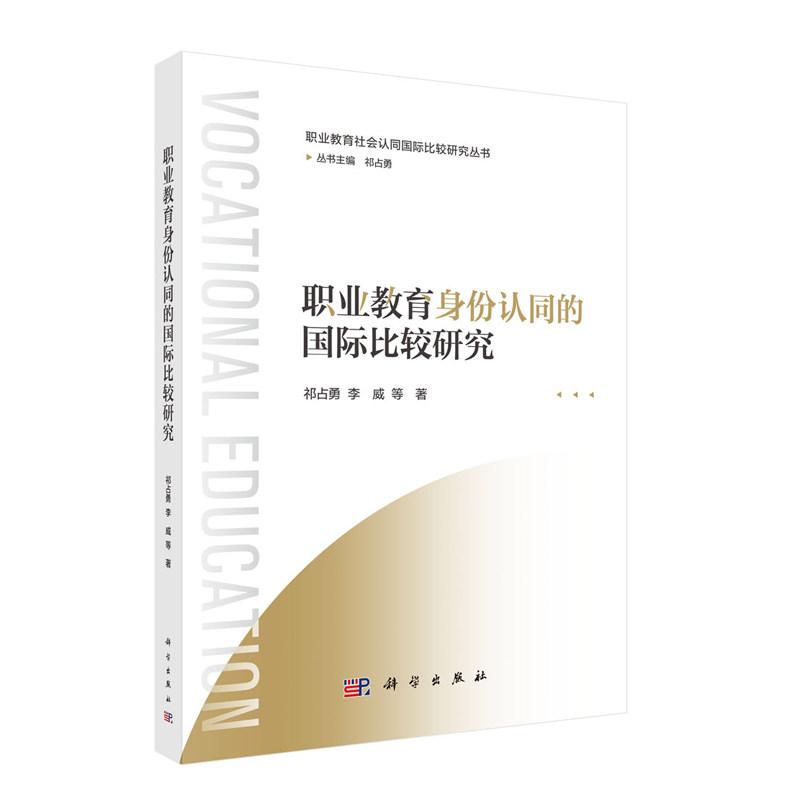 职业教育身份认同的国际比较研究 祁占勇 平装 科学出版社9787030808448