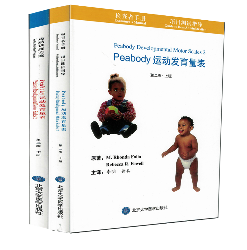 peabody运动发育量表(第2版)(上册)(下册)全两本 李明 黄真主译 北京大学医学出版社